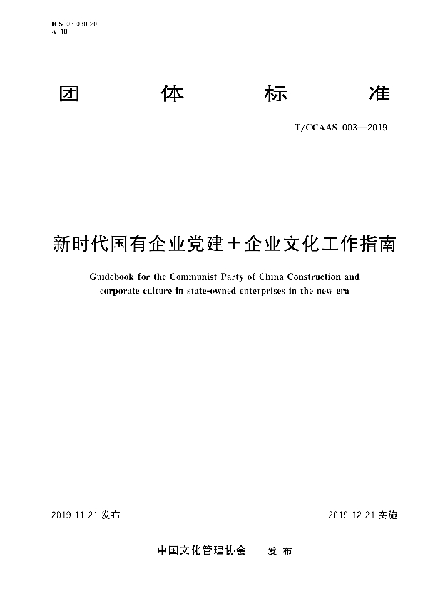 新时代国有企业党建＋企业文化工作指南 (T/CCAAS 003-2019)