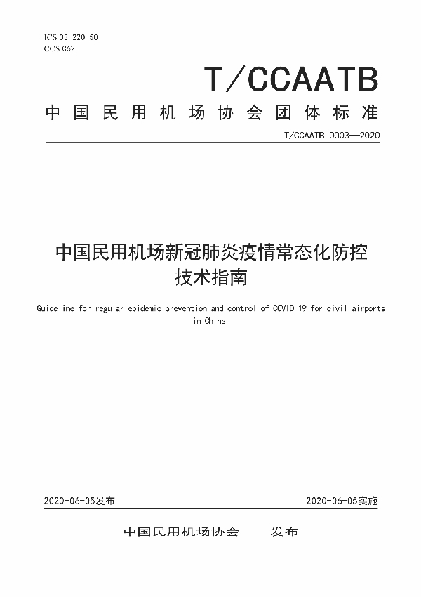 中国民用机场新冠肺炎疫情常态化防控技术指南 (T/CCAATB 0003-2020)