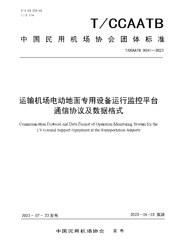 运输机场电动地面专用设备运行管理平台通信协议及数据格式 (T/CCAATB 0041-2023)