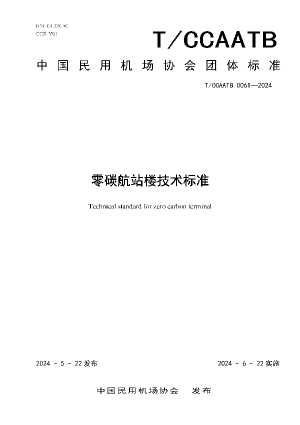 零碳航站楼技术标准 (T/CCAATB 0061-2024)