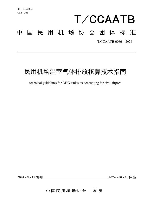 民用机场碳排放核算技术指南 (T/CCAATB 0066-2024)