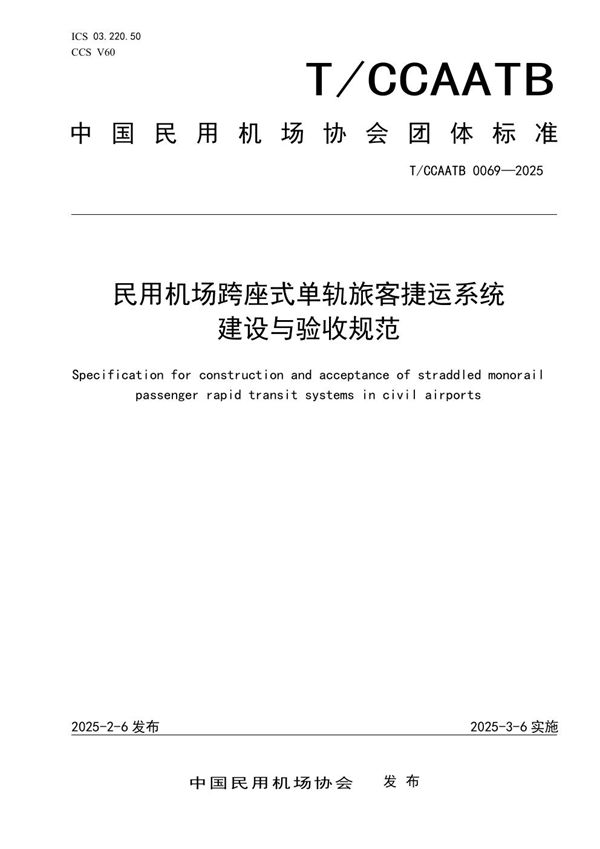 民用机场跨座式单轨旅客捷运系统建设与验收规范 (T/CCAATB 0069-2025)