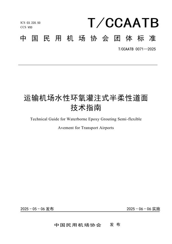 运输机场水性环氧灌注式半柔性道面技术指南 (T/CCAATB 0071-2025)