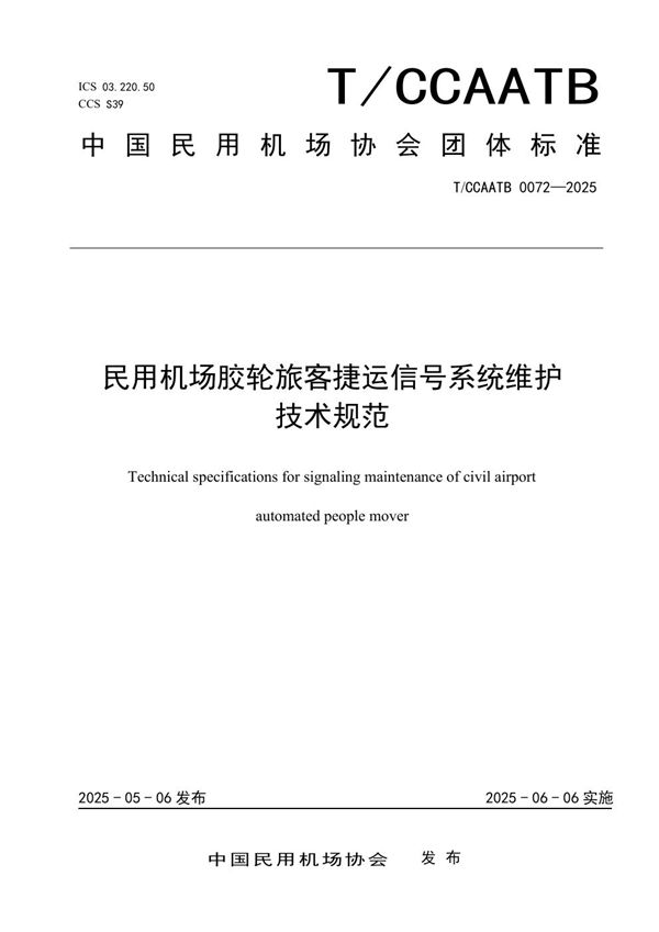 民用机场胶轮旅客捷运信号系统维护技术规范 (T/CCAATB 0072-2025)