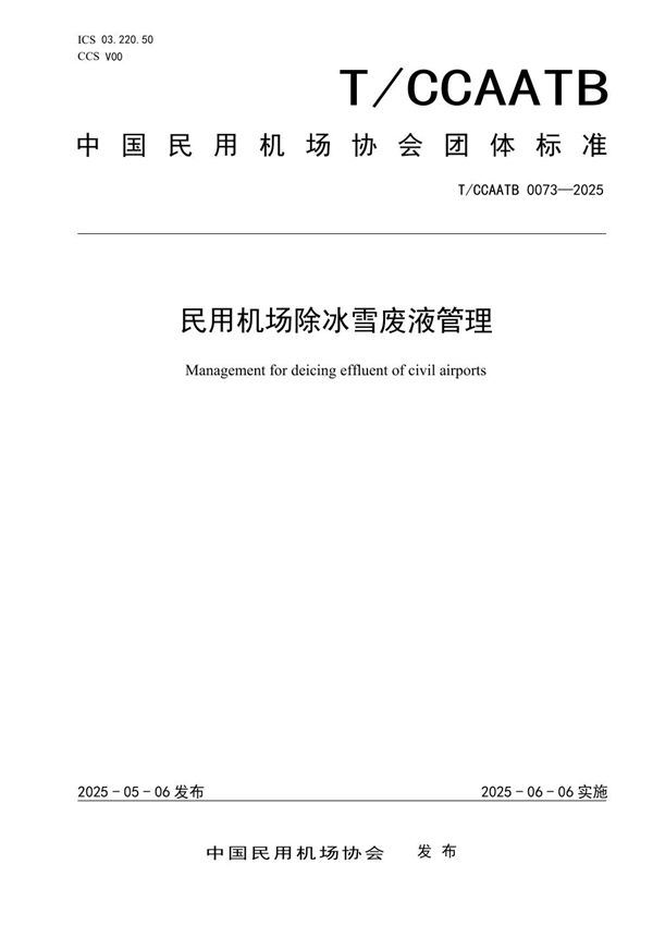 民用机场除冰雪废液管理 (T/CCAATB 0073-2025)