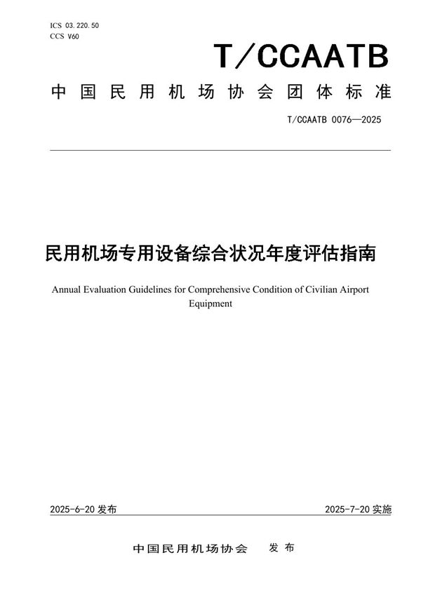 民用机场专用设备综合状况年度评估指南 (T/CCAATB 0076-2025)