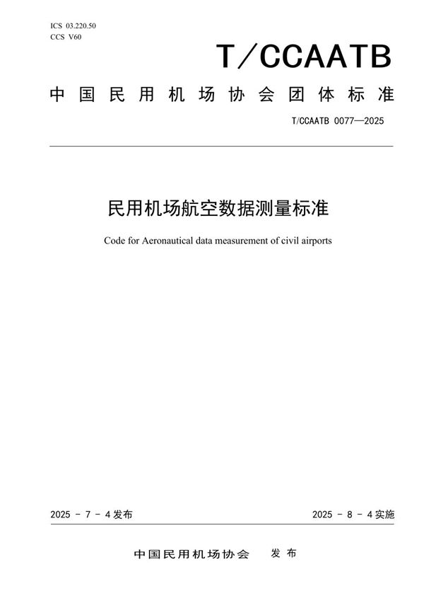 民用机场航空数据测量标准 (T/CCAATB 0077-2025)