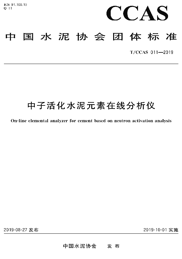中子活化水泥元素在线分析仪 (T/CCAS 011-2019)