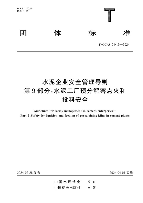 水泥企业安全管理导则 第9部分：水泥工厂预分解窑点火和投料安全 (T/CCAS 014.9-2024)