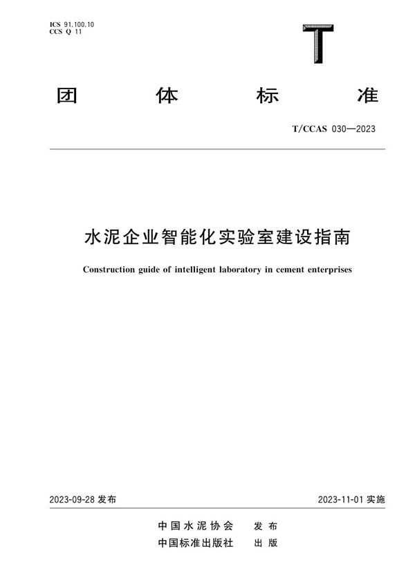水泥企业智能化实验室建设指南 (T/CCAS 030-2023)