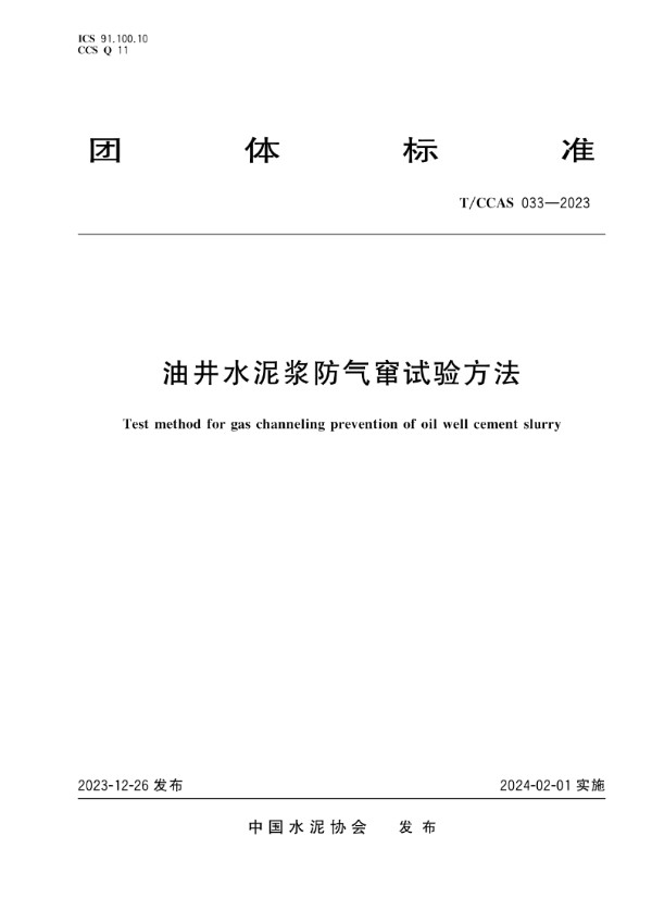 油井水泥浆防气窜试验方法 (T/CCAS 033-2023)