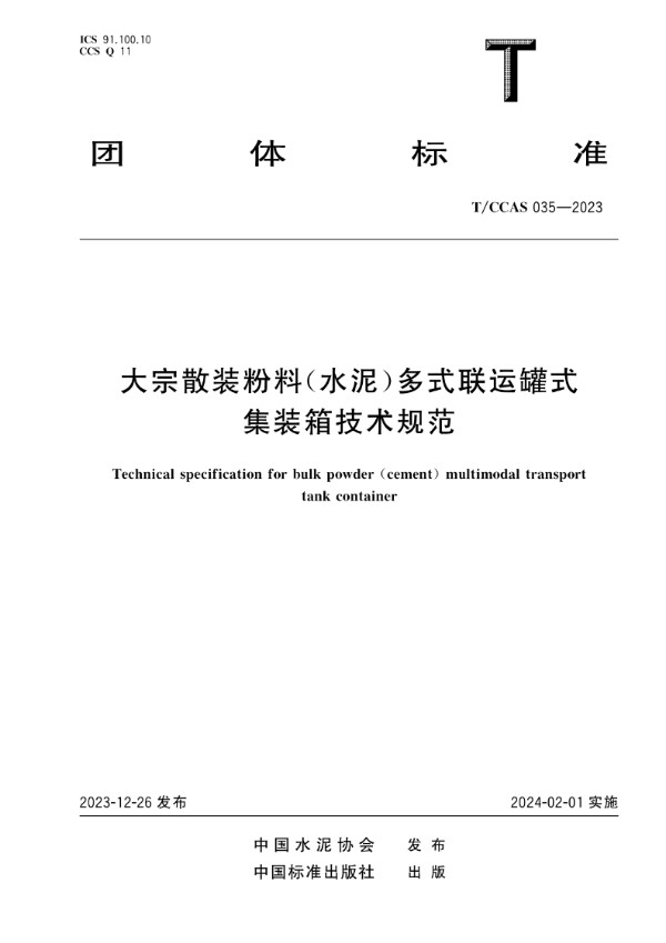 大宗散装粉料(水泥)多式联运罐式集装箱技术规范 (T/CCAS 035-2023)