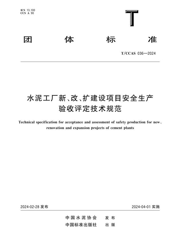 水泥工厂新、改、扩建设项目安全生产验收评定技术规范 (T/CCAS 036-2024)