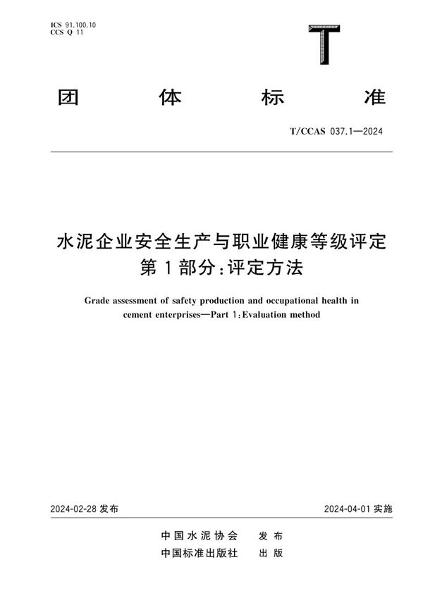 水泥企业安全生产与职业健康等级评定 第1部分：评定方法 (T/CCAS 037.1-2024)
