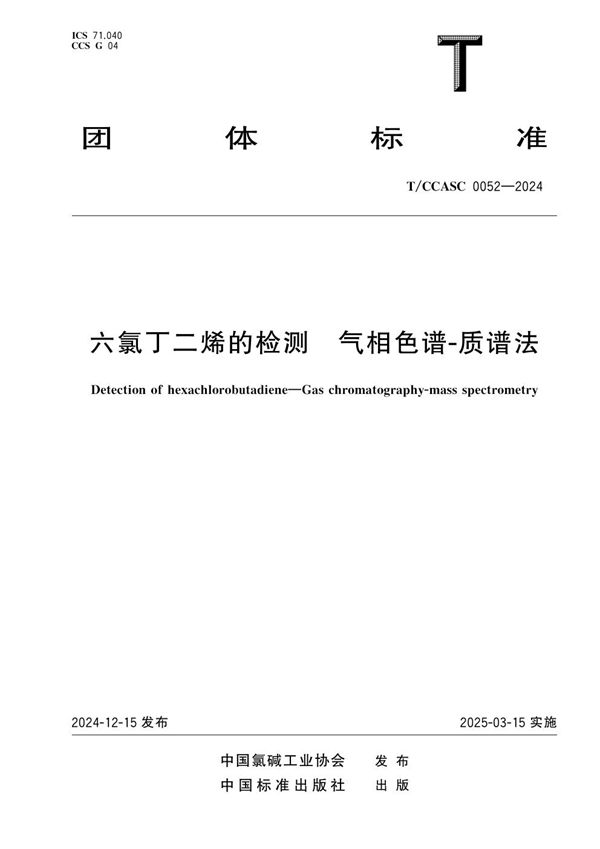 六氯丁二烯的检测  气相色谱—质谱法 (T/CCASC 0052-2024)