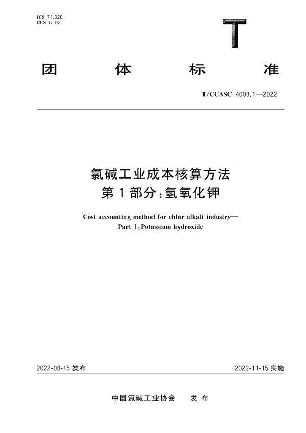 氯碱工业成本核算方法 第1部分：氢氧化钾 (T/CCASC 4003.1-2022)