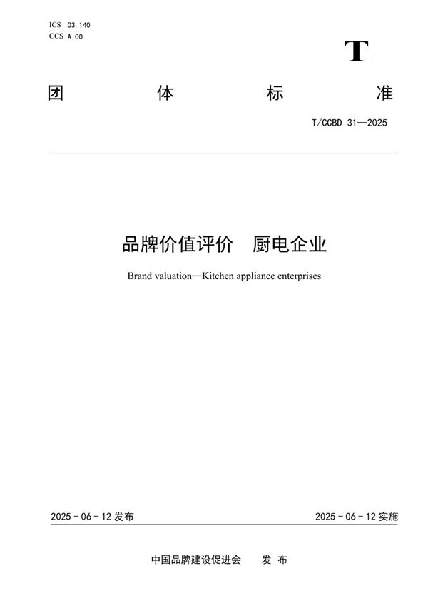 品牌价值评价 厨电企业 (T/CCBD 31-2025)