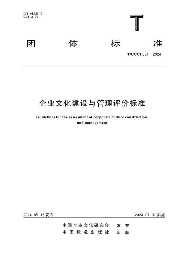企业文化建设与管理评价标准 (T/CCCI 001-2024)