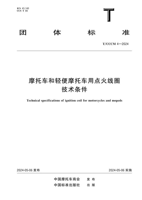 摩托车和轻便摩托车用点火线圈技术条件 (T/CCCM 4-2024)