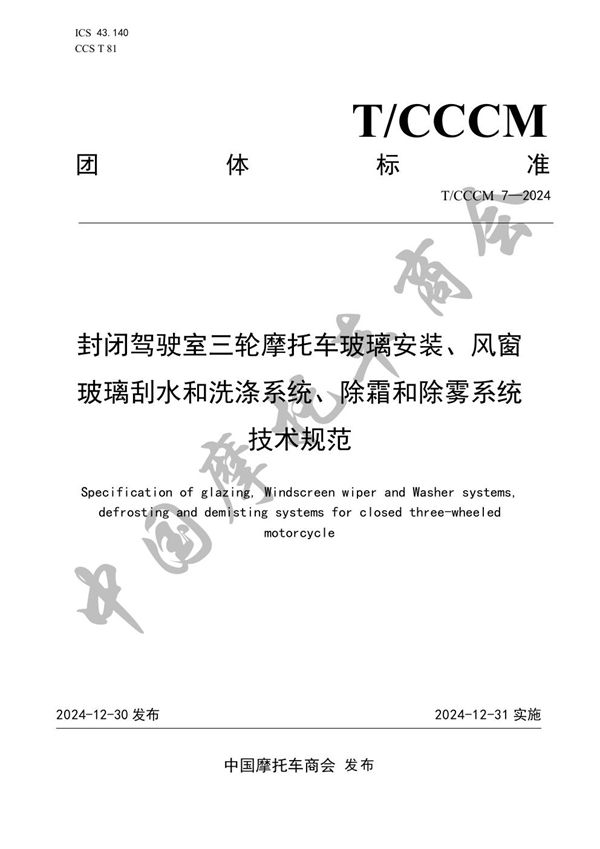 封闭驾驶室三轮摩托车玻璃安装、风窗玻璃刮水和洗涤系统、除霜和除雾系统技术规范 (T/CCCM 7-2024)