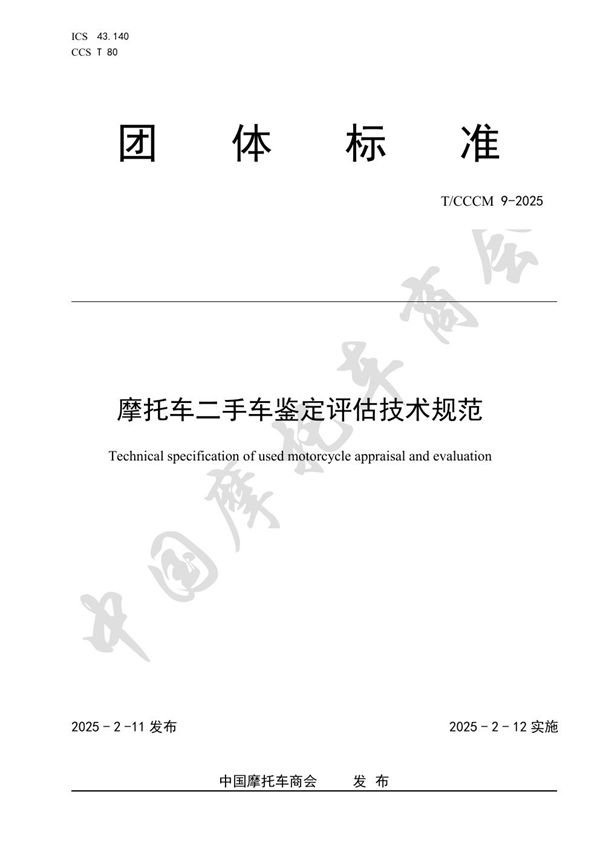 摩托车二手车鉴定评估技术规范 (T/CCCM 9-2025)