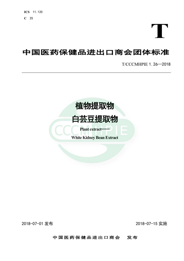 植物提取物 白芸豆提取物 (T/CCCMHPIE 1.26-2018)