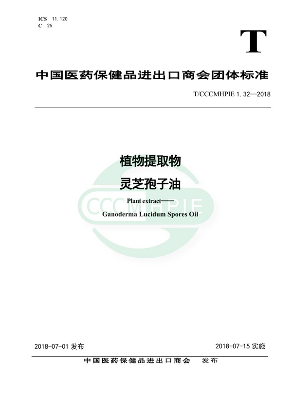 植物提取物 灵芝孢子油 (T/CCCMHPIE 1.32-2018)