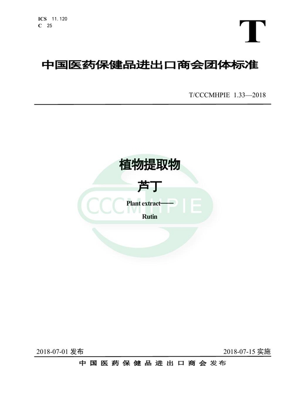 植物提取物 芦丁 (T/CCCMHPIE 1.33-2018)