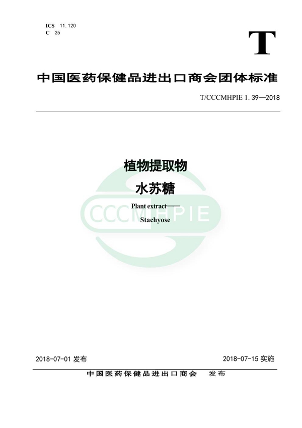 植物提取物 水苏糖 (T/CCCMHPIE 1.39-2018)