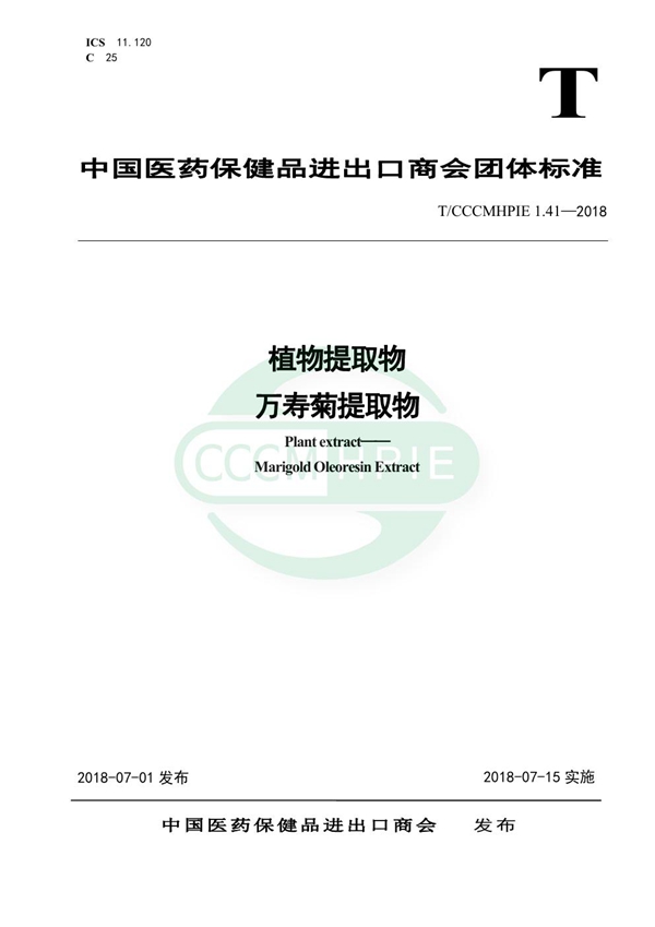 植物提取物 万寿菊提取物 (T/CCCMHPIE 1.41-2018)
