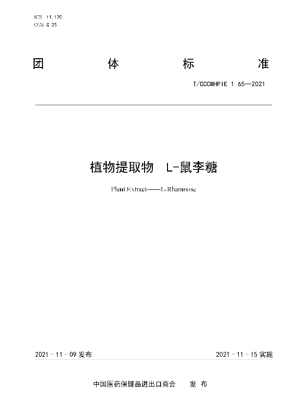 植物提取物 L-鼠李糖 (T/CCCMHPIE 1.65-2021)