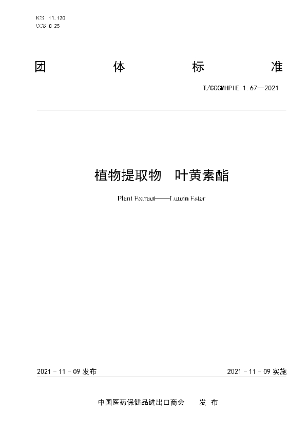 植物提取物 叶黄素酯 (T/CCCMHPIE 1.67-2021)