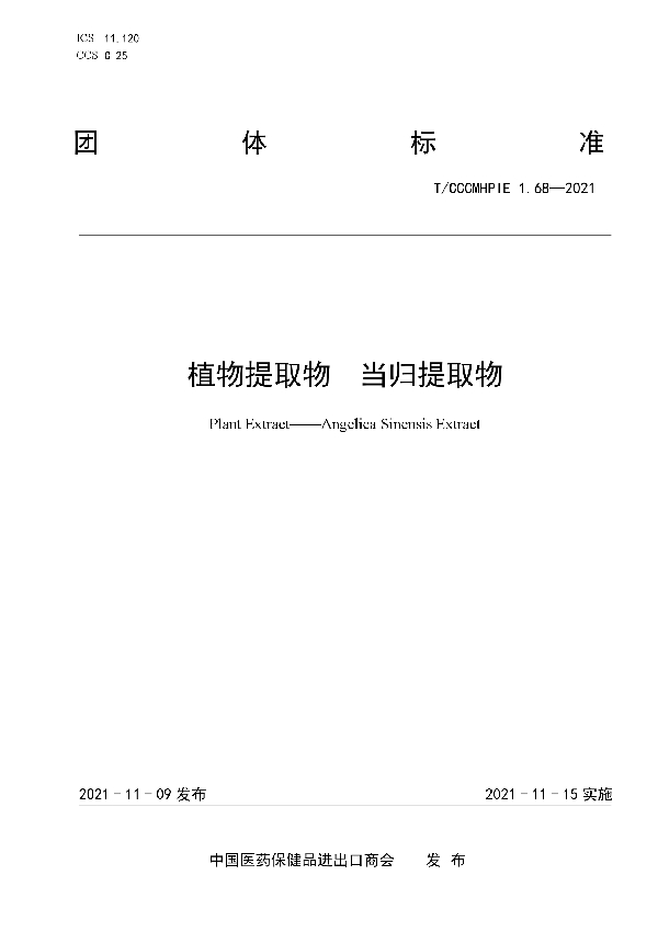 植物提取物 当归提取物 (T/CCCMHPIE 1.68-2021)