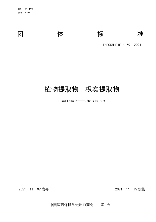 植物提取物 枳实提取物 (T/CCCMHPIE 1.69-2021)