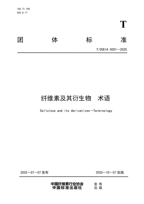 纤维素及其衍生物 术语 (T/CCEIA 0001-2025)