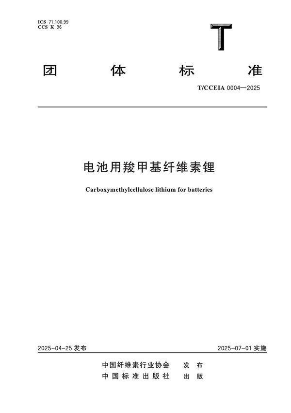 电池用羧甲基纤维素锂 (T/CCEIA 0004-2025)
