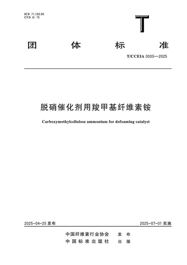 脱硝催化剂用羧甲基纤维素铵 (T/CCEIA 0005-2025)
