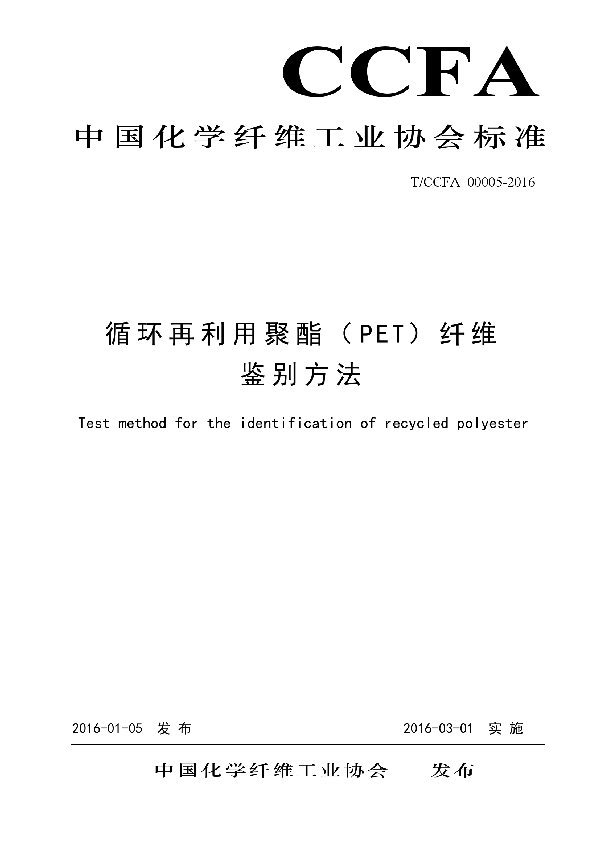 循环再利用聚酯(PET)纤维鉴别方法 (T/CCFA 00005-2016)
