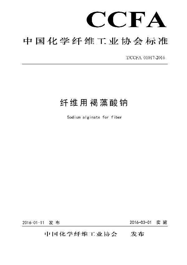 纤维用褐藻酸钠 (T/CCFA 01017-2016)