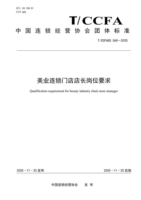 美业连锁门店店长岗位要求 (T/CCFAGS 060-2025)