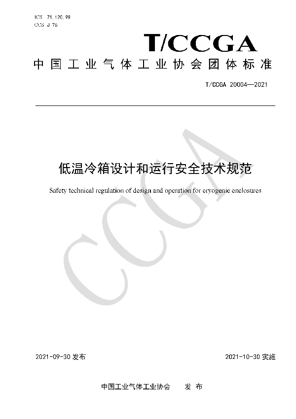 低温冷箱设计和运行安全技术规范 (T/CCGA 20004-2021)