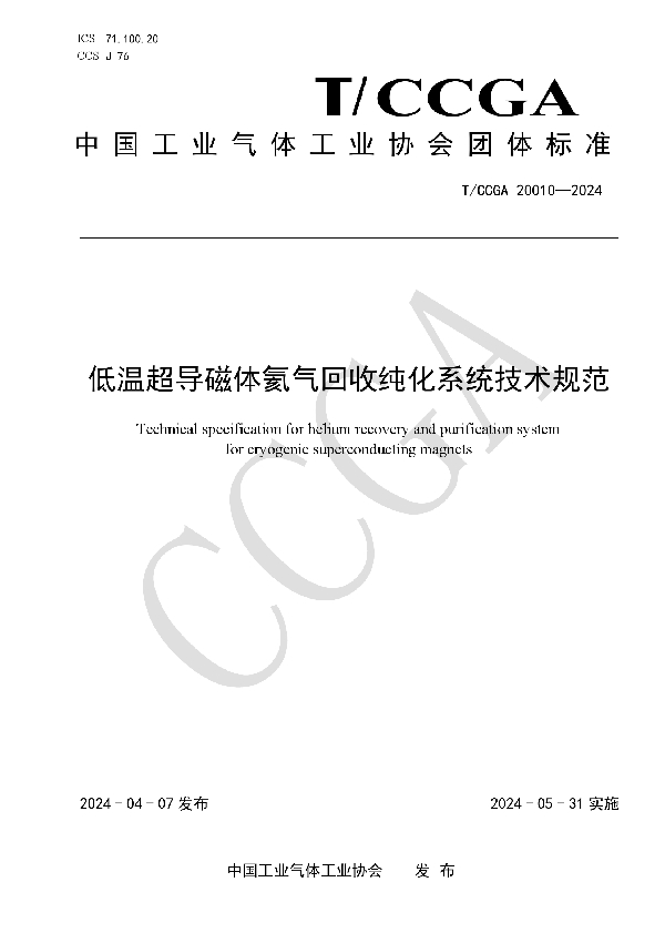 低温超导磁体氦气回收纯化系统技术规范 (T/CCGA 20010-2024)