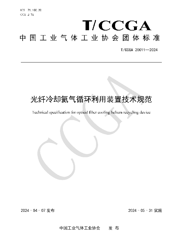 光纤冷却氦气循环利用装置技术规范 (T/CCGA 20011-2024)