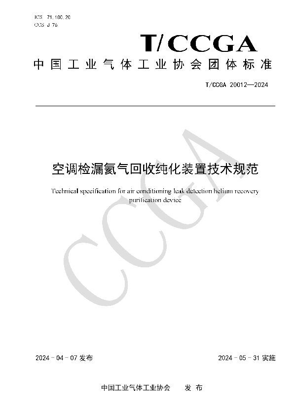 空调检漏氦气回收纯化装置技术规范 (T/CCGA 20012-2024)