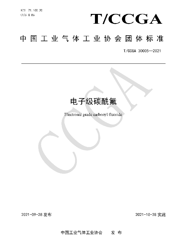 电子级碳酰氟 (T/CCGA 30005-2021)