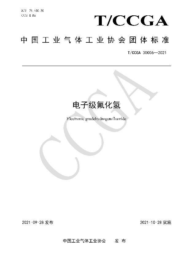 电子级氟化氢 (T/CCGA 30006-2021)
