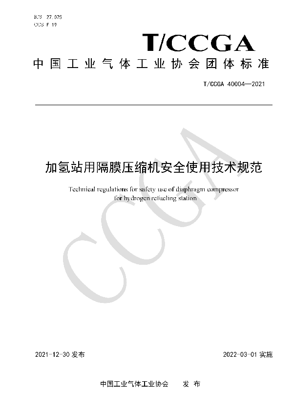 加氢站用隔膜压缩机安全使用技术规范 (T/CCGA 40004-2021)