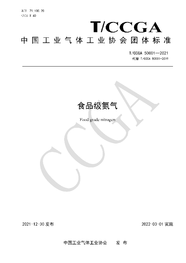 食品级氮气 (T/CCGA 50001-2021)