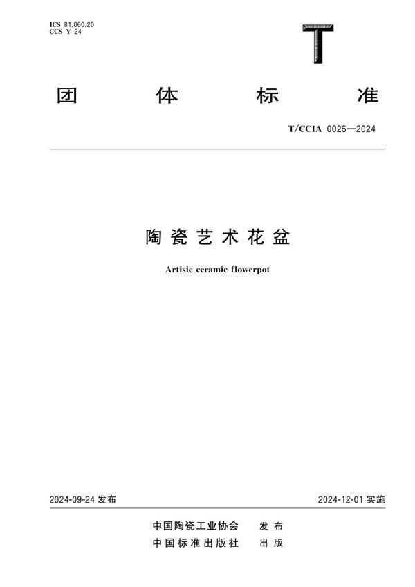 陶瓷艺术花盆 (T/CCIA 0026-2024)
