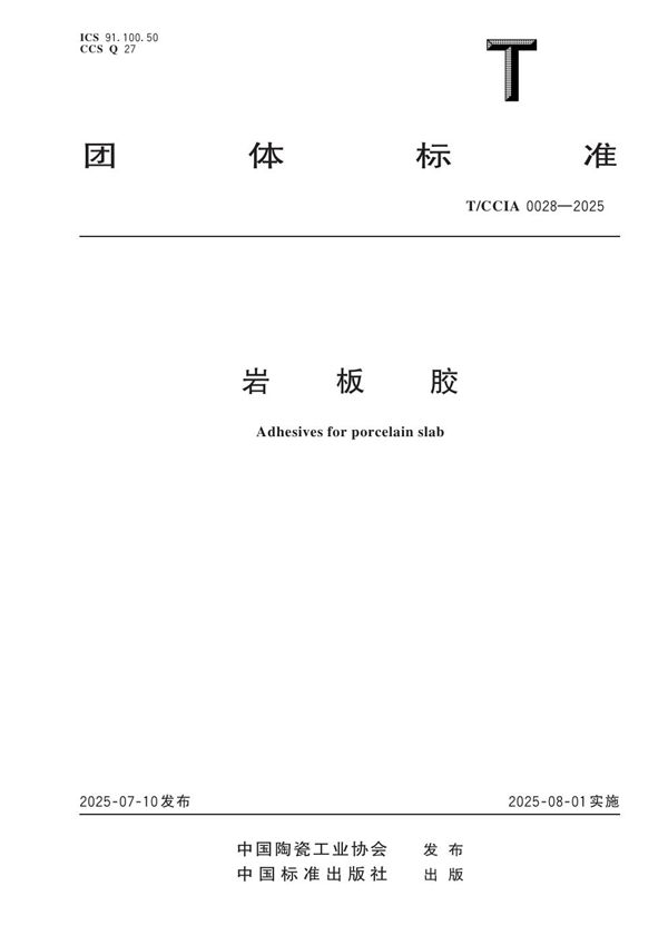 岩板胶 (T/CCIA 0028-2025)